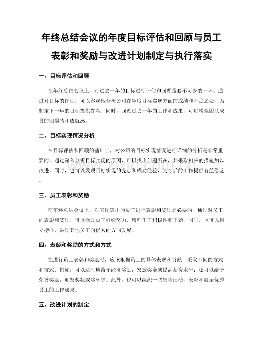 年终总结会议的年度目标评估和回顾与员工表彰和奖励与改进计划制定与执行落实.docx_第1页