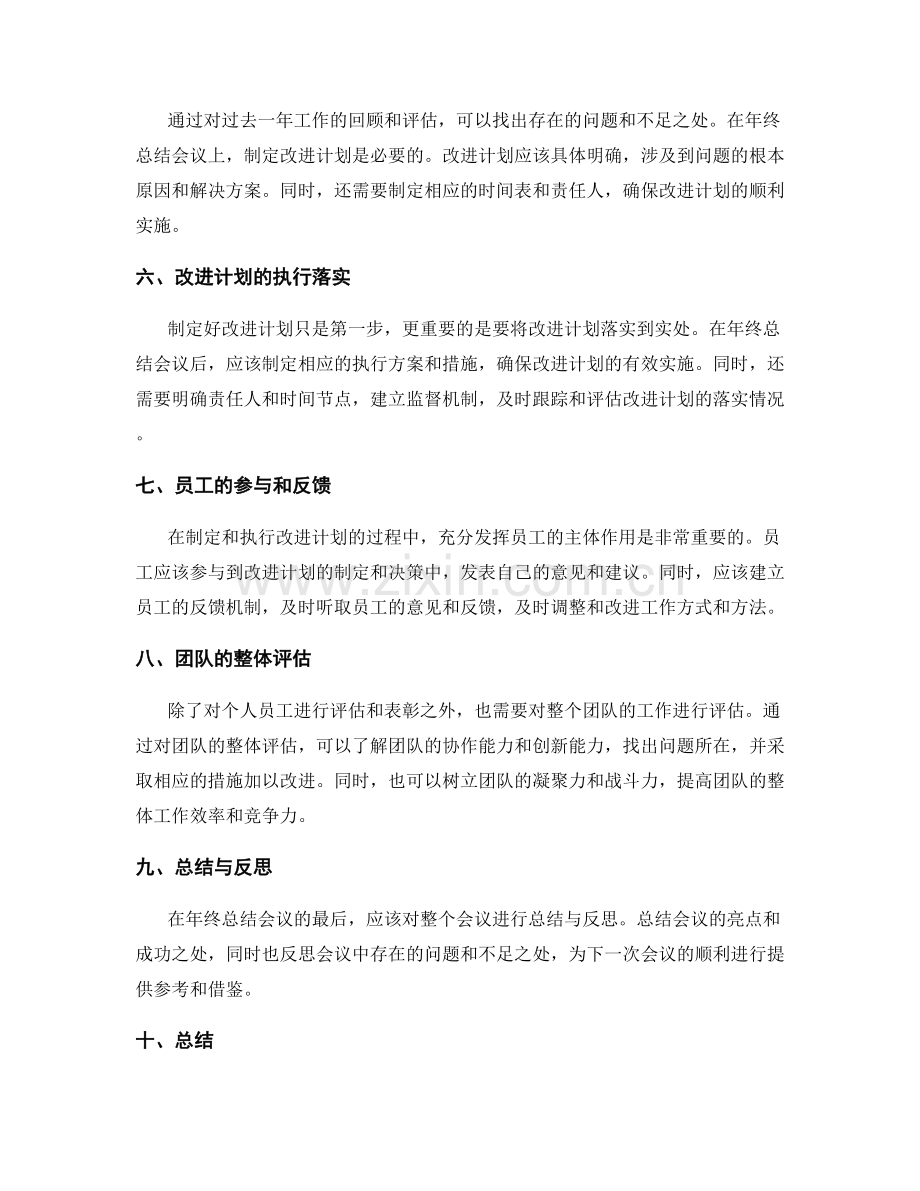 年终总结会议的年度目标评估和回顾与员工表彰和奖励与改进计划制定与执行落实.docx_第2页