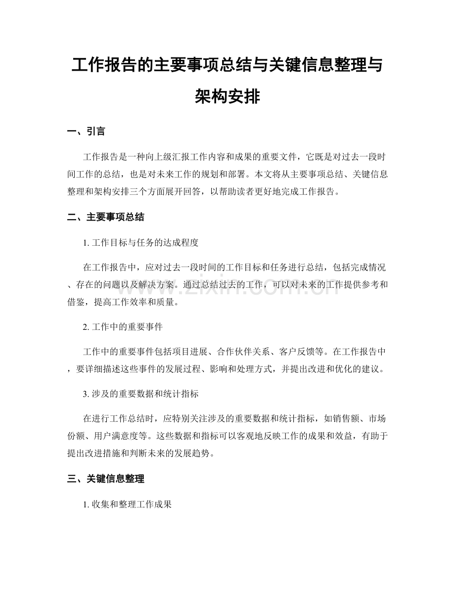 工作报告的主要事项总结与关键信息整理与架构安排.docx_第1页