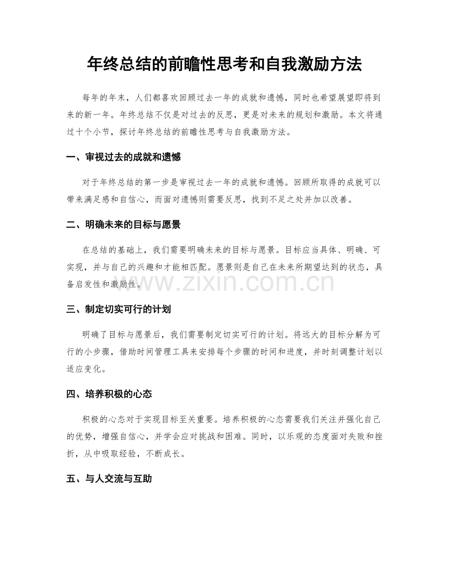 年终总结的前瞻性思考和自我激励方法.docx_第1页