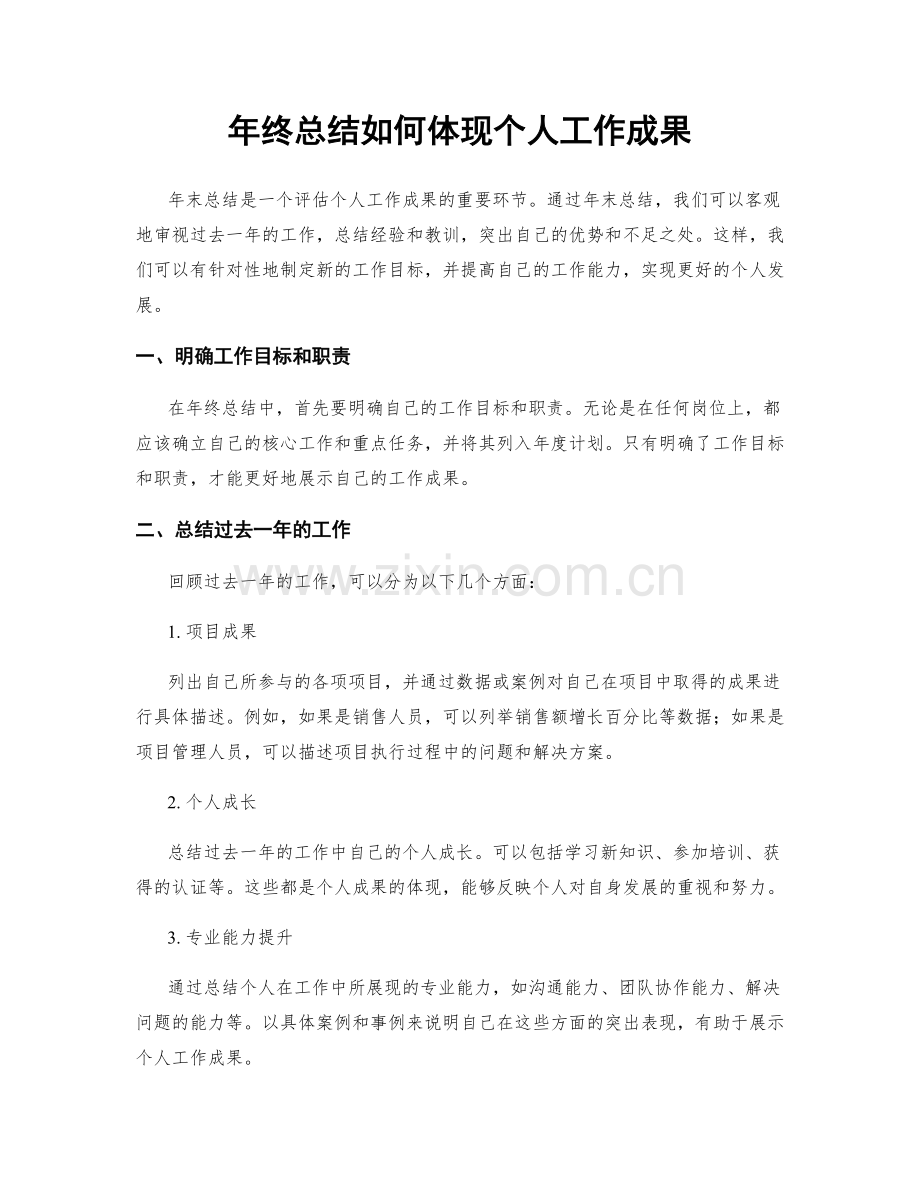 年终总结如何体现个人工作成果.docx_第1页