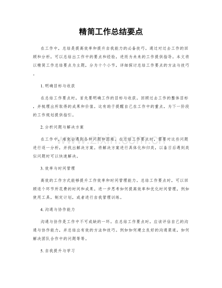 精简工作总结要点.docx_第1页