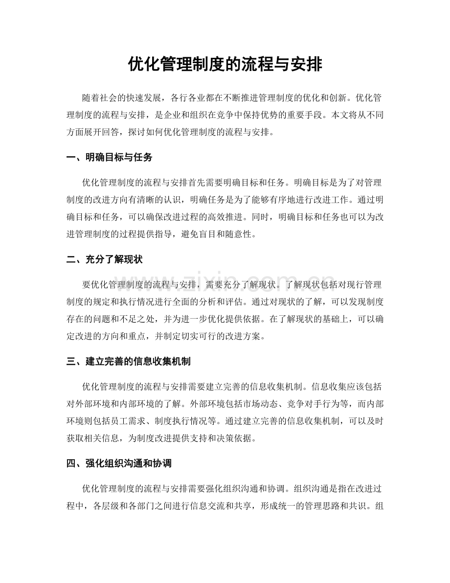 优化管理制度的流程与安排.docx_第1页