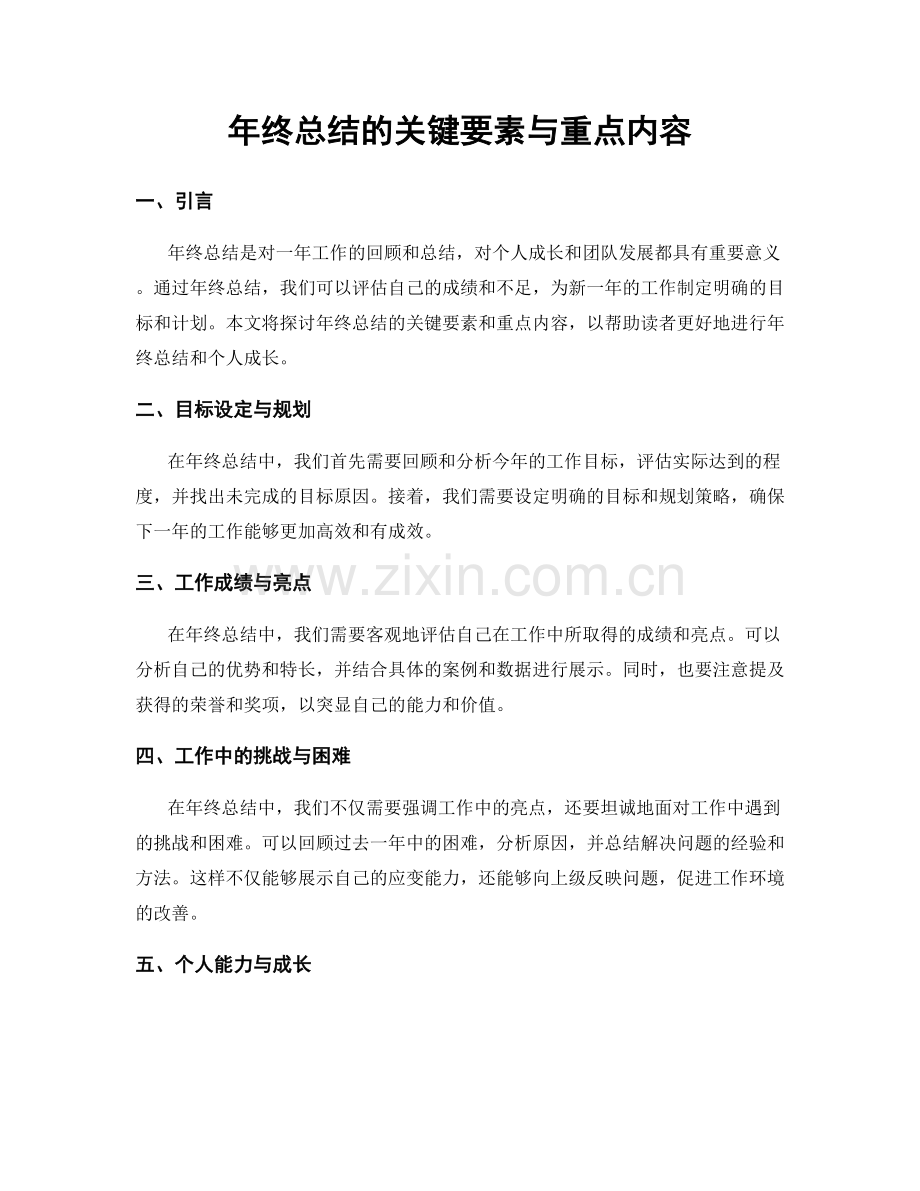 年终总结的关键要素与重点内容.docx_第1页