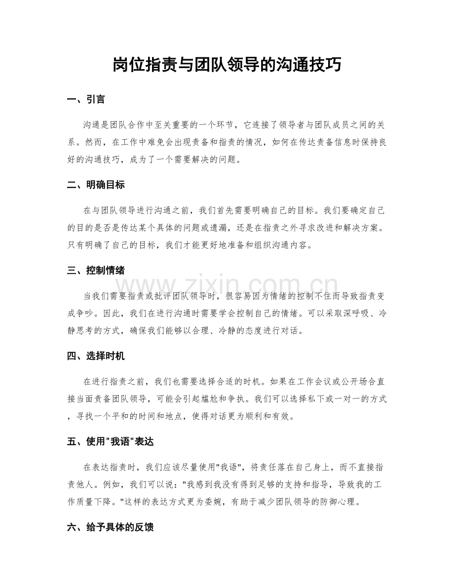 岗位职责与团队领导的沟通技巧.docx_第1页