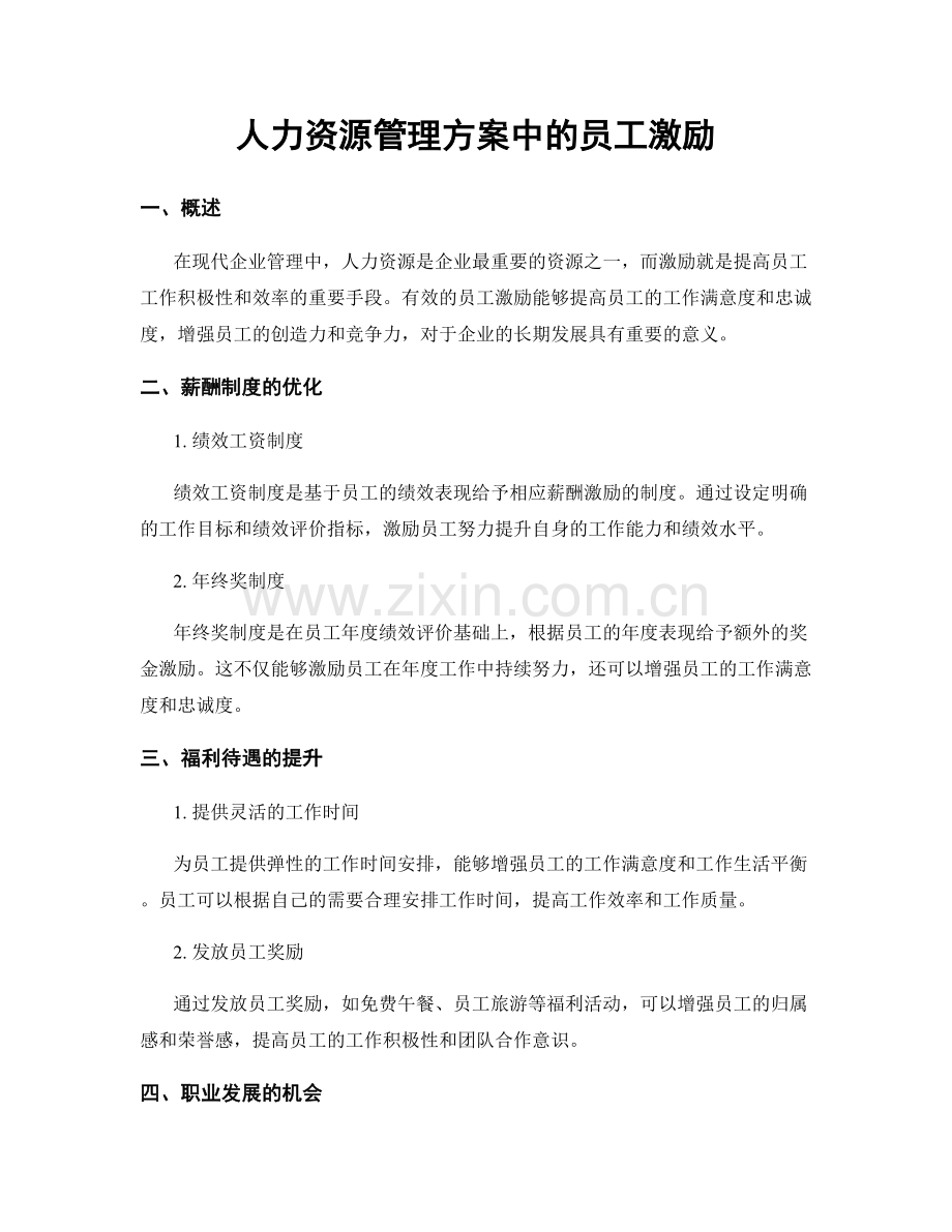 人力资源管理方案中的员工激励.docx_第1页