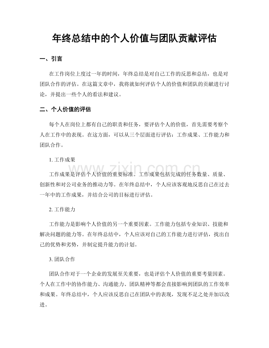 年终总结中的个人价值与团队贡献评估.docx_第1页