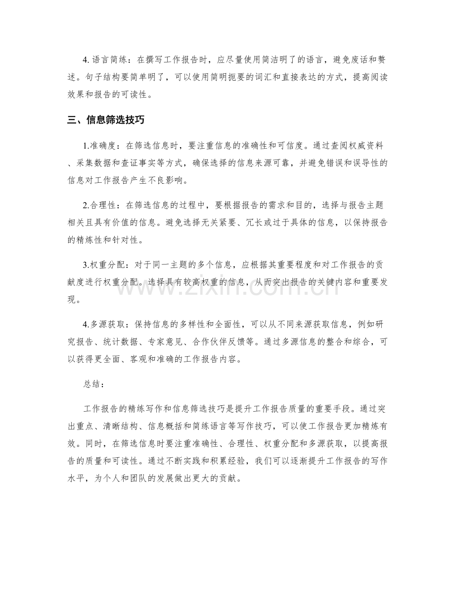 工作报告的精练写作与信息筛选技巧.docx_第2页