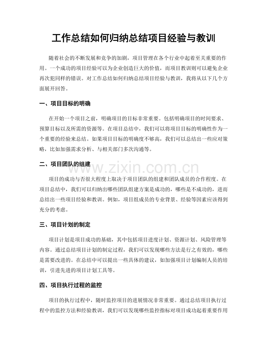 工作总结如何归纳总结项目经验与教训.docx_第1页