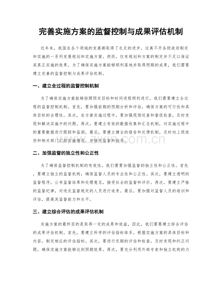 完善实施方案的监督控制与成果评估机制.docx_第1页