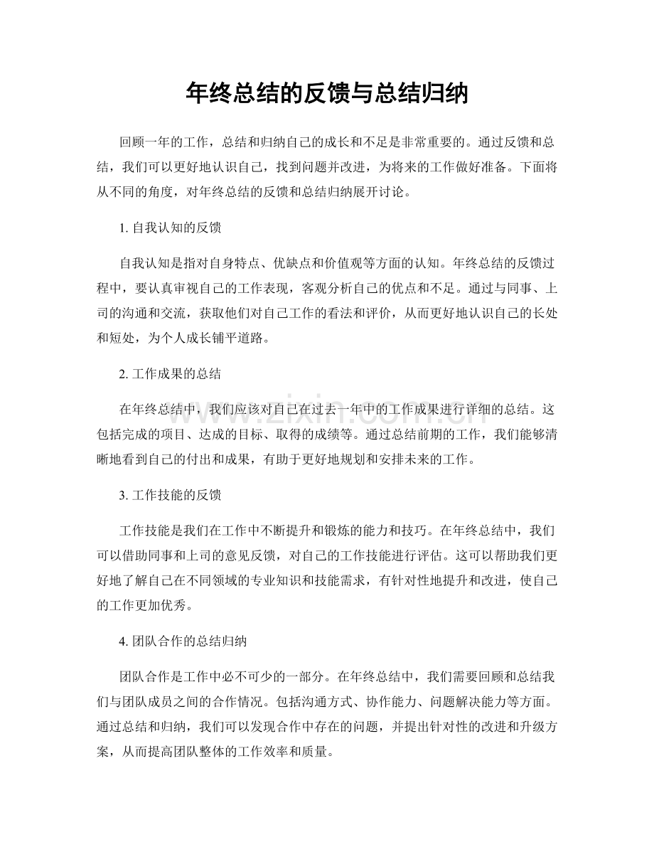 年终总结的反馈与总结归纳.docx_第1页