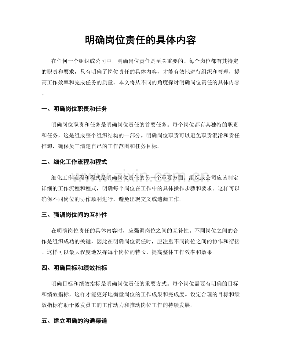 明确岗位责任的具体内容.docx_第1页