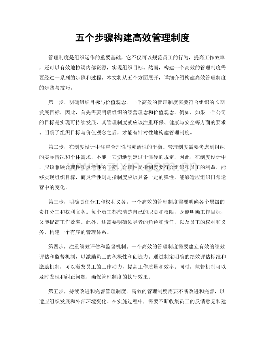 五个步骤构建高效管理制度.docx_第1页