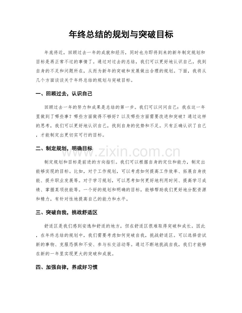 年终总结的规划与突破目标.docx_第1页