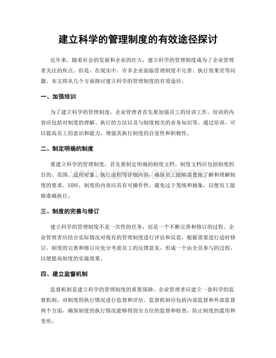 建立科学的管理制度的有效途径探讨.docx_第1页