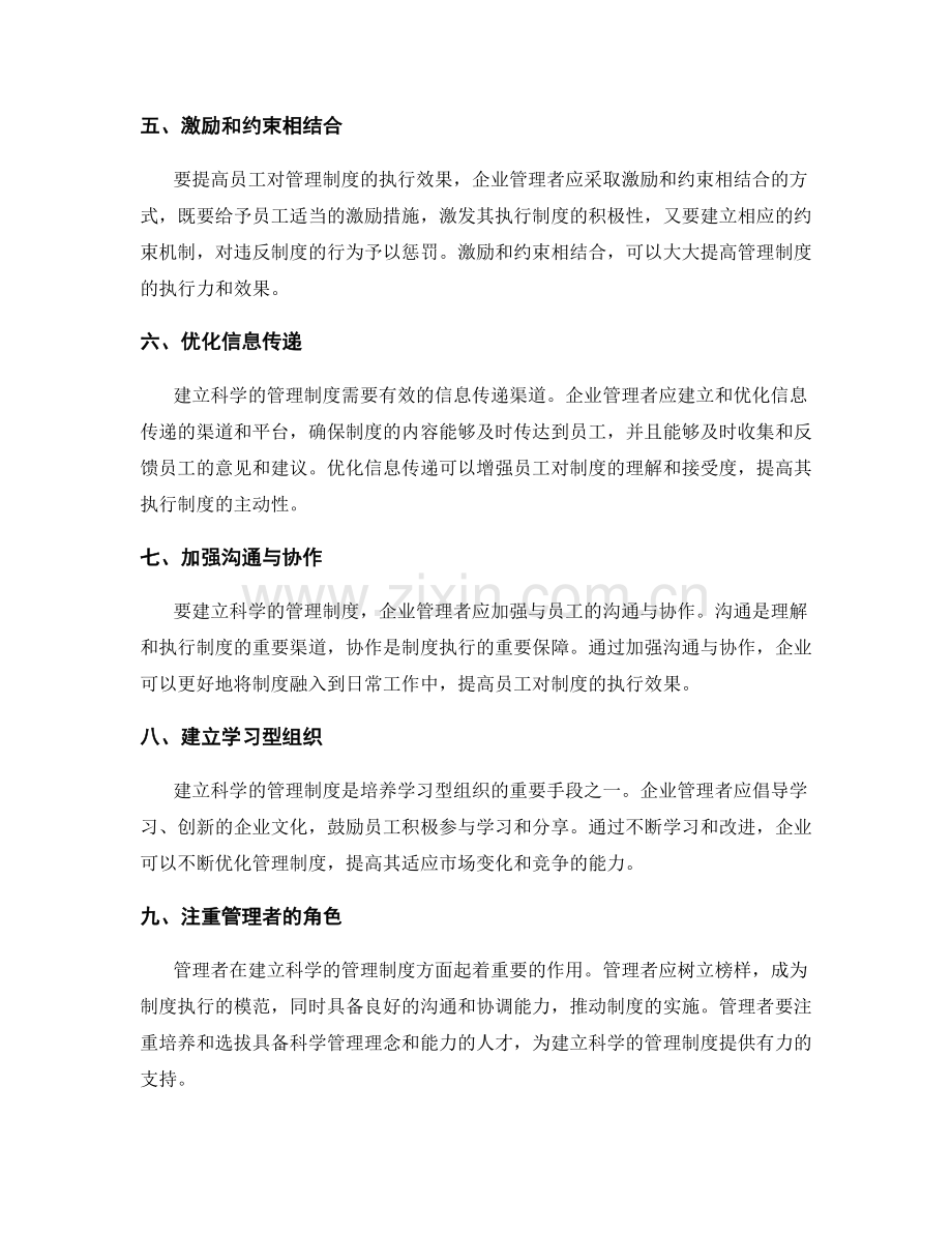 建立科学的管理制度的有效途径探讨.docx_第2页