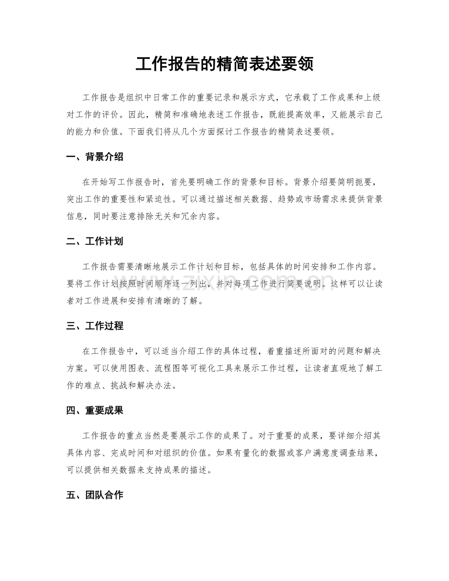 工作报告的精简表述要领.docx_第1页