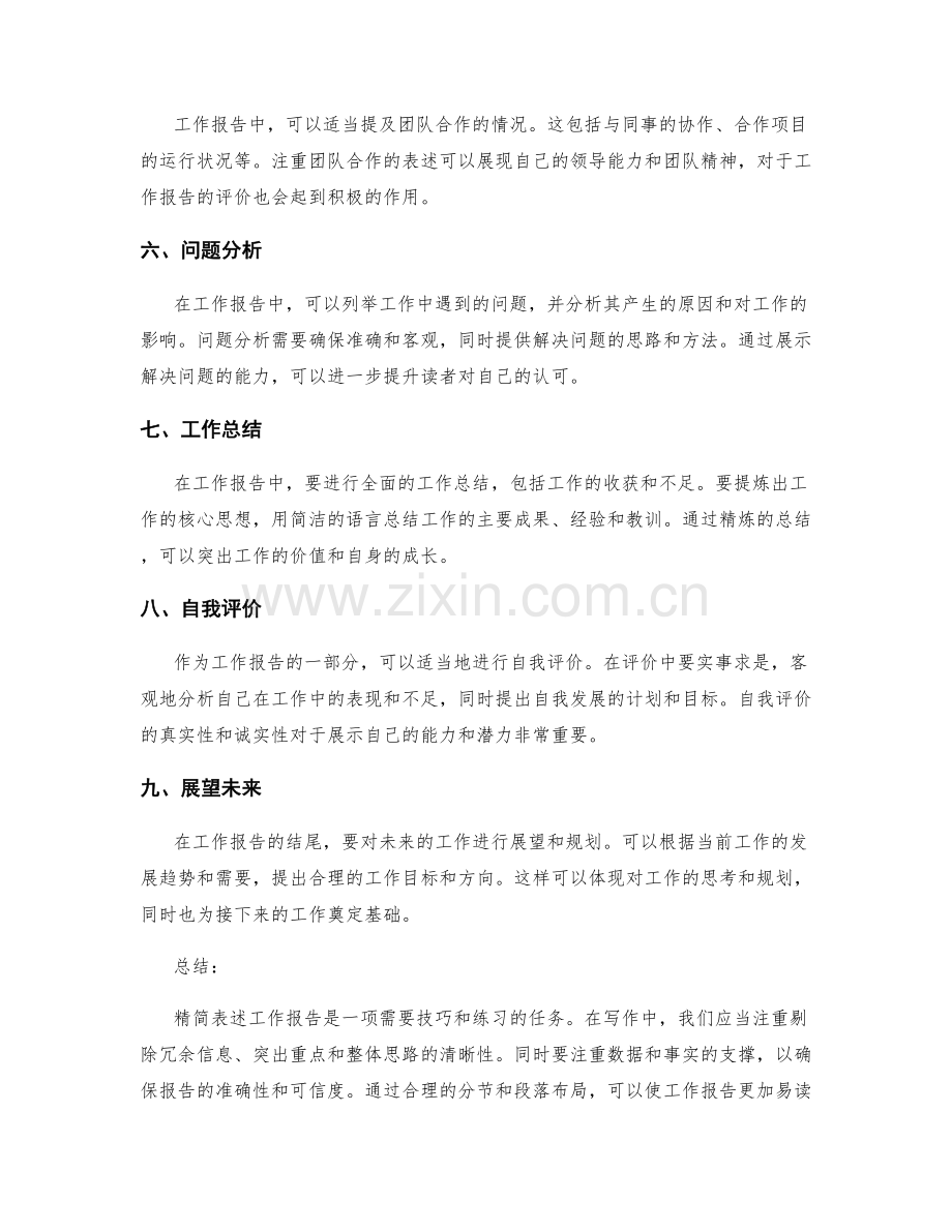 工作报告的精简表述要领.docx_第2页