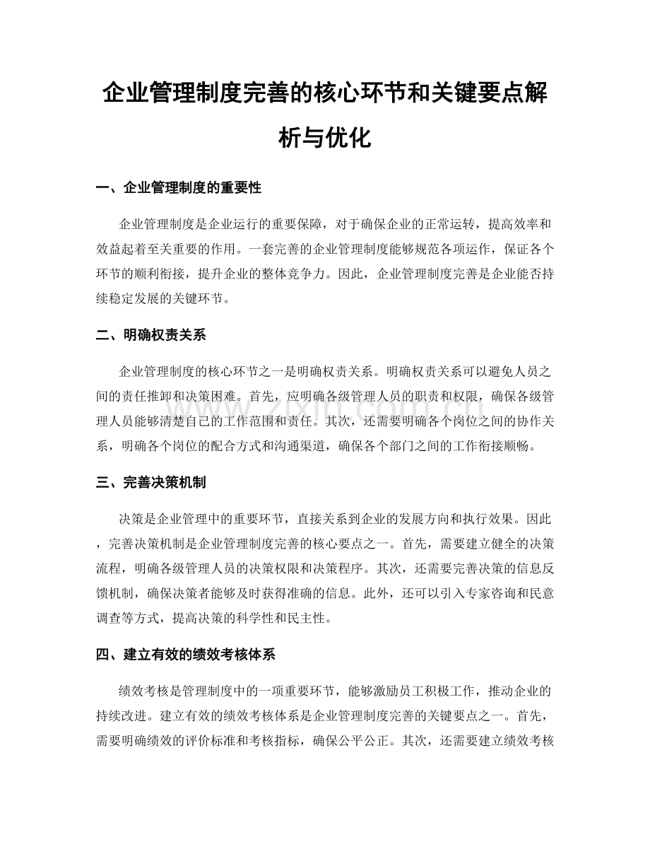 企业管理制度完善的核心环节和关键要点解析与优化.docx_第1页