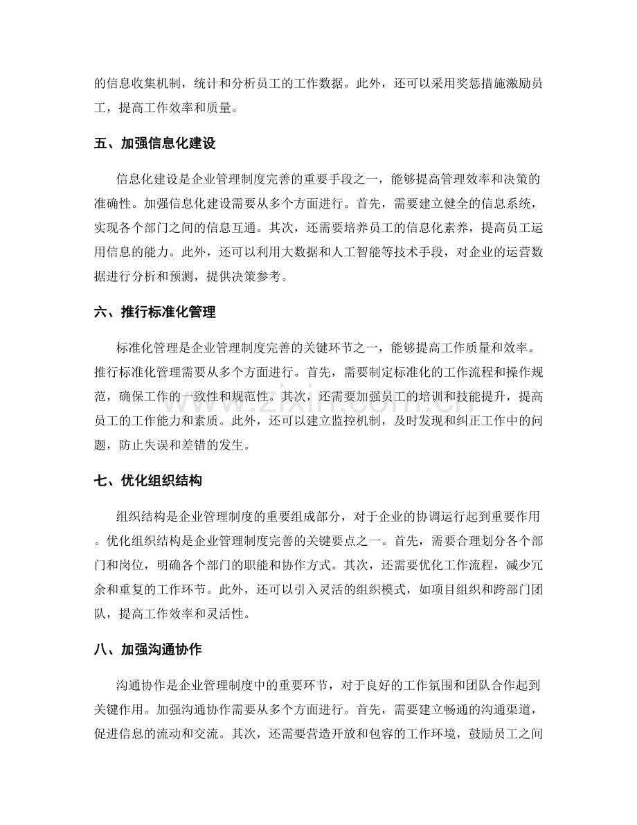 企业管理制度完善的核心环节和关键要点解析与优化.docx_第2页