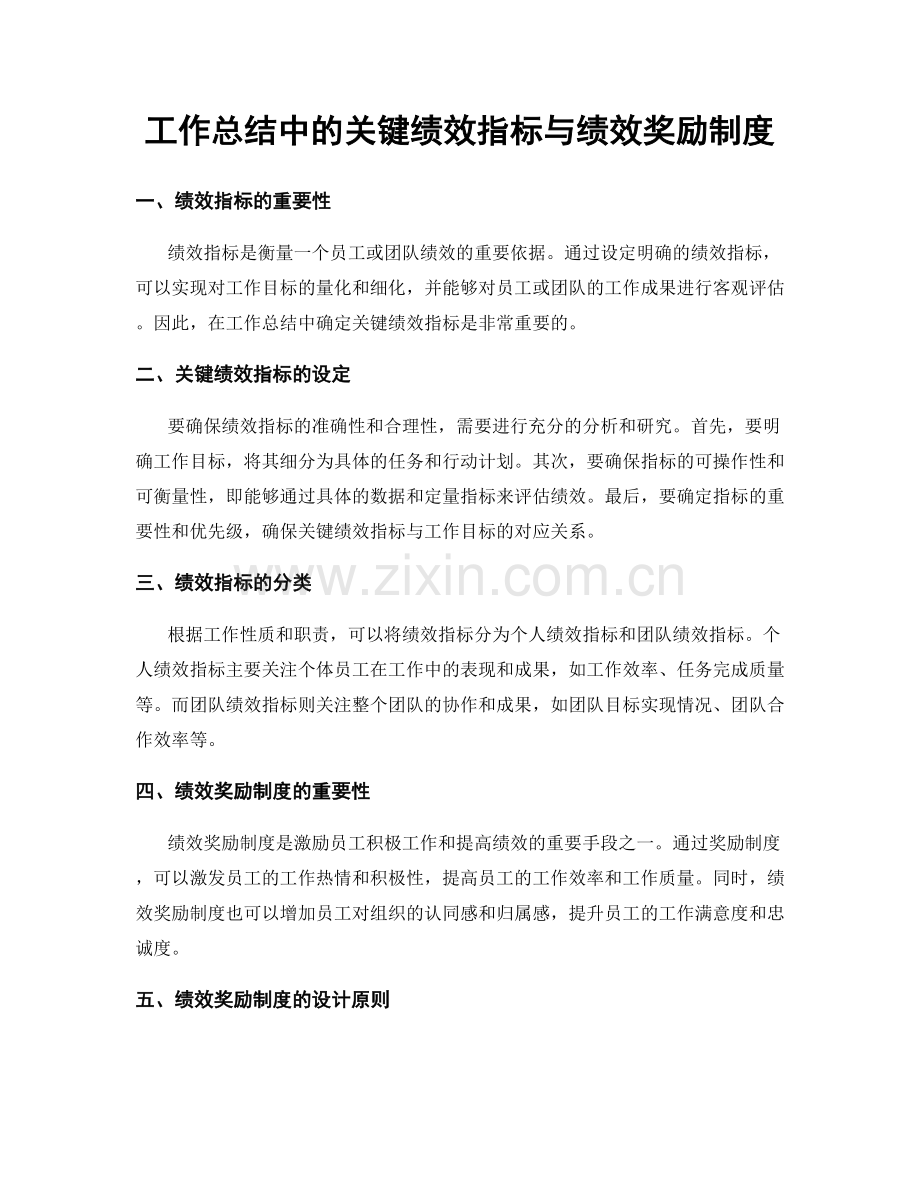 工作总结中的关键绩效指标与绩效奖励制度.docx_第1页