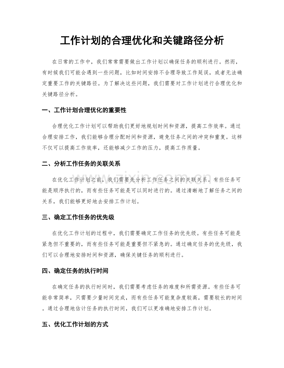 工作计划的合理优化和关键路径分析.docx_第1页