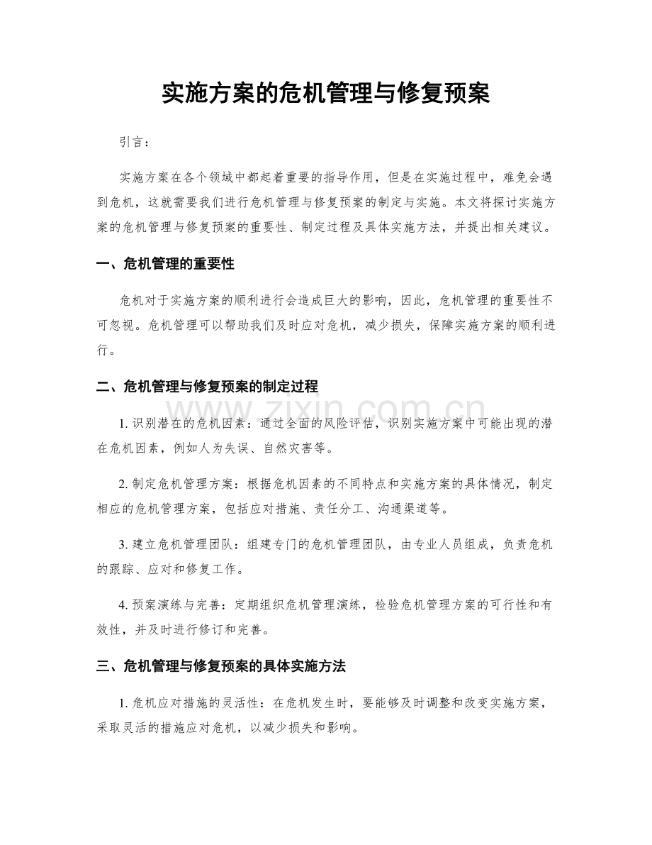 实施方案的危机管理与修复预案.docx_第1页