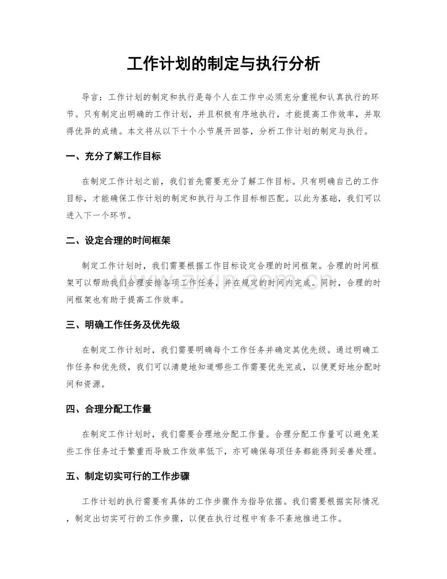 工作计划的制定与执行分析.docx_第1页