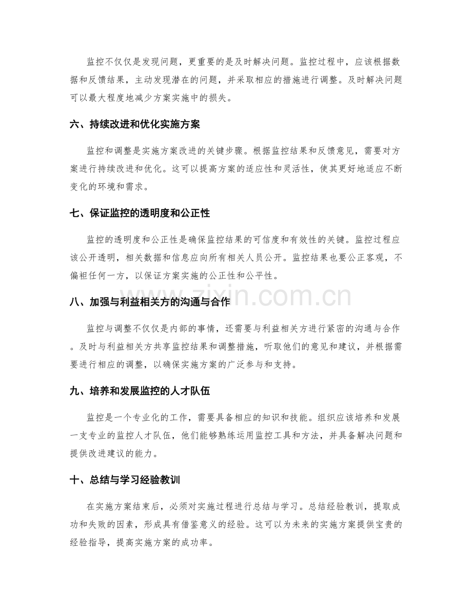 实施方案中的监控与调整关键点.docx_第2页