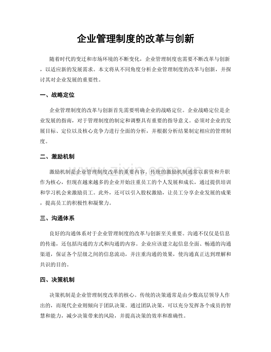 企业管理制度的改革与创新.docx_第1页