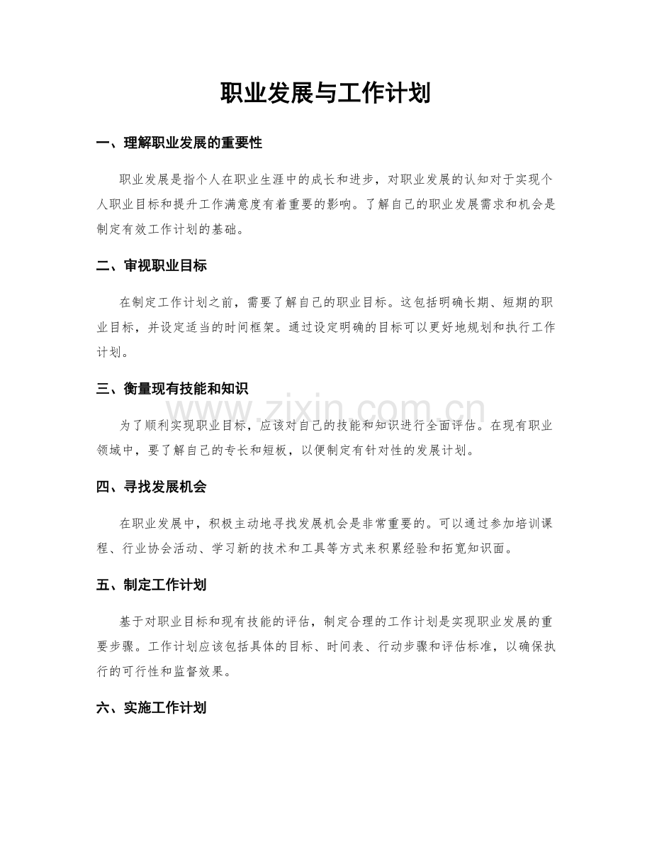 职业发展与工作计划.docx_第1页