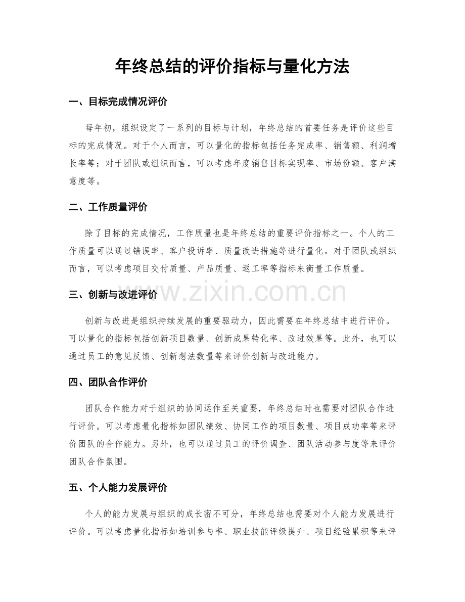 年终总结的评价指标与量化方法.docx_第1页