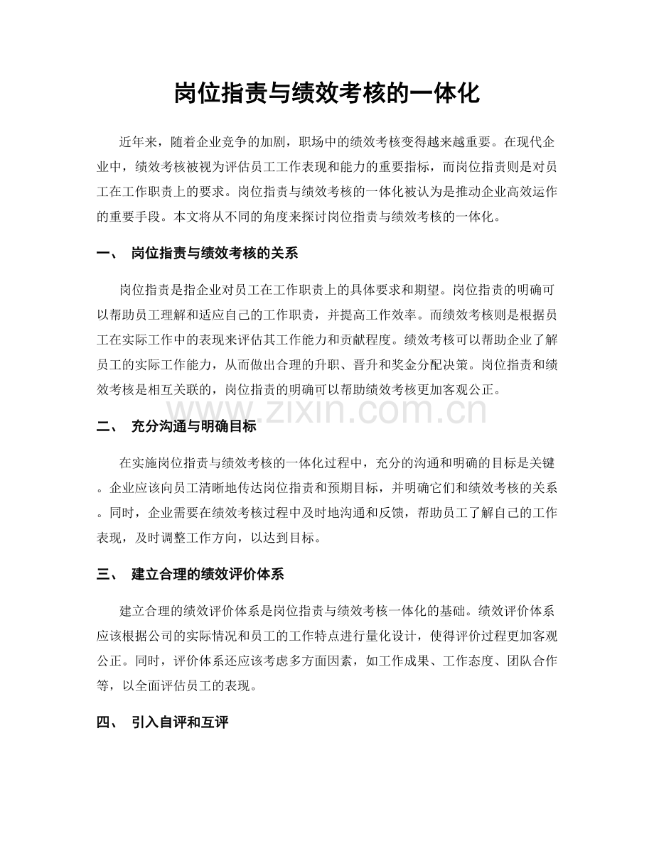 岗位职责与绩效考核的一体化.docx_第1页