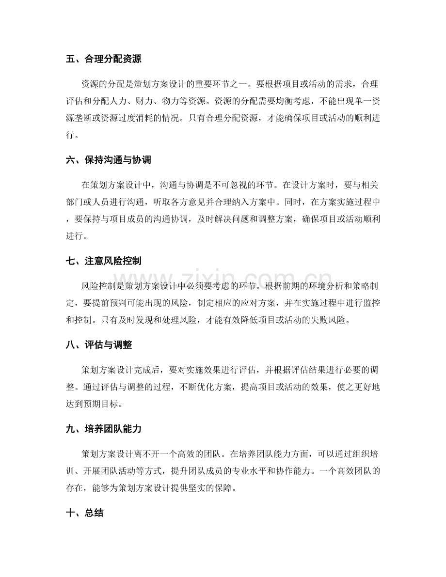 策划方案设计的重要环节.docx_第2页