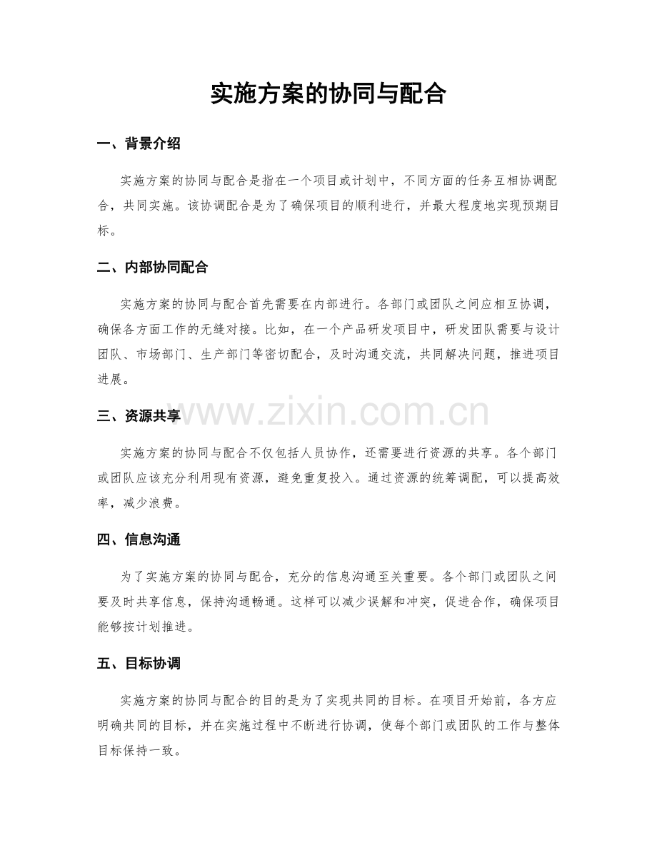 实施方案的协同与配合.docx_第1页