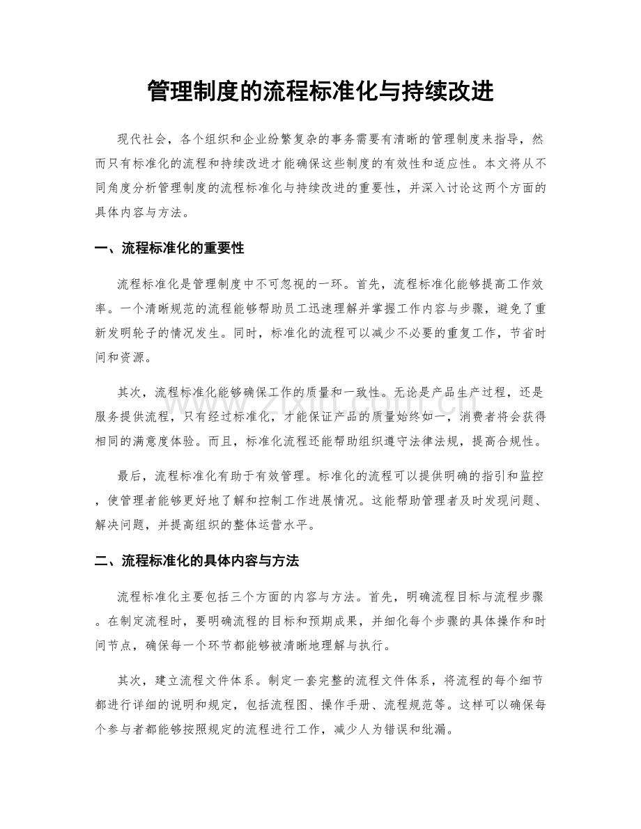 管理制度的流程标准化与持续改进.docx_第1页