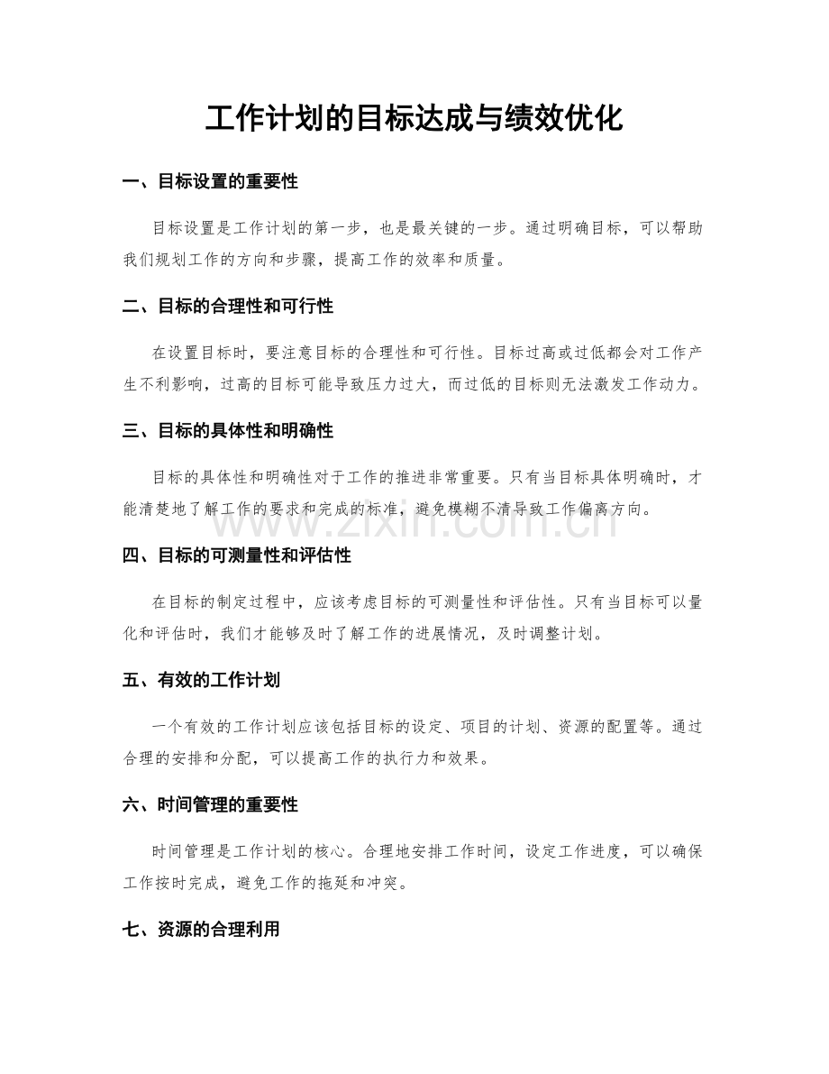 工作计划的目标达成与绩效优化.docx_第1页