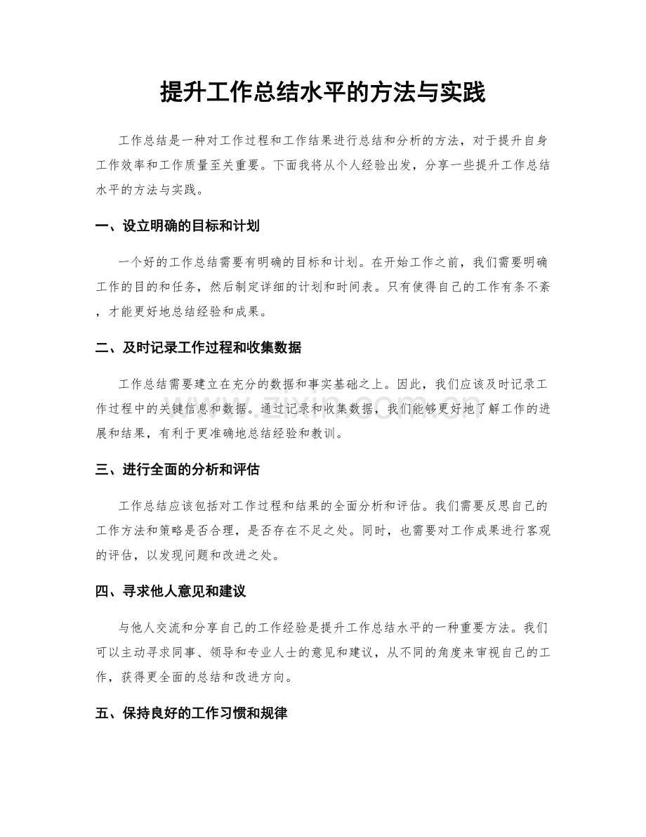 提升工作总结水平的方法与实践.docx_第1页