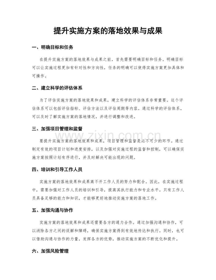 提升实施方案的落地效果与成果.docx_第1页