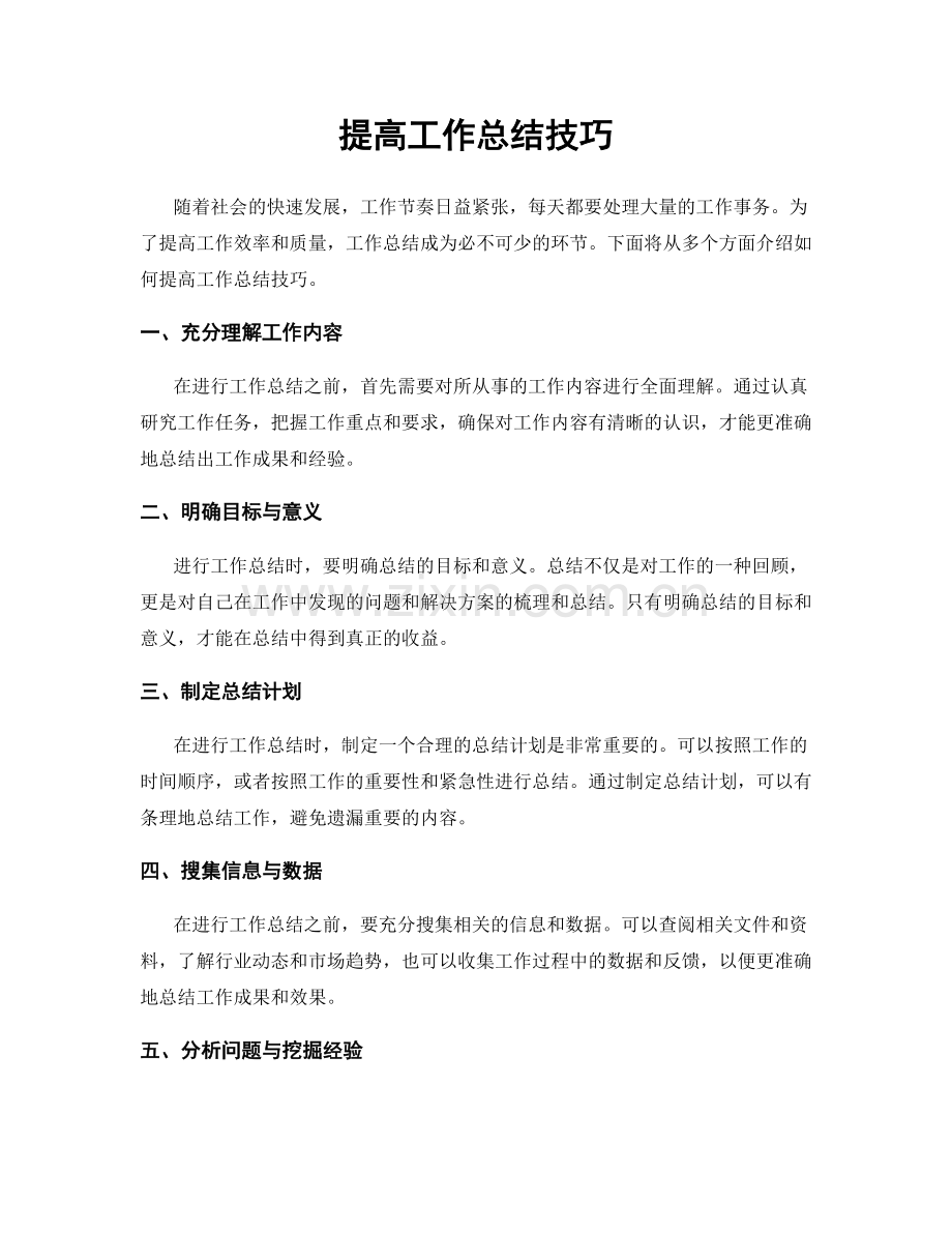 提高工作总结技巧.docx_第1页