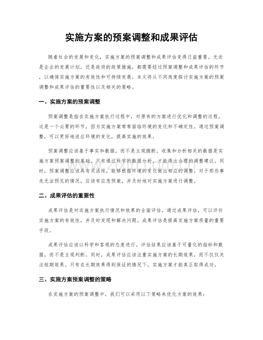 实施方案的预案调整和成果评估.docx_第1页