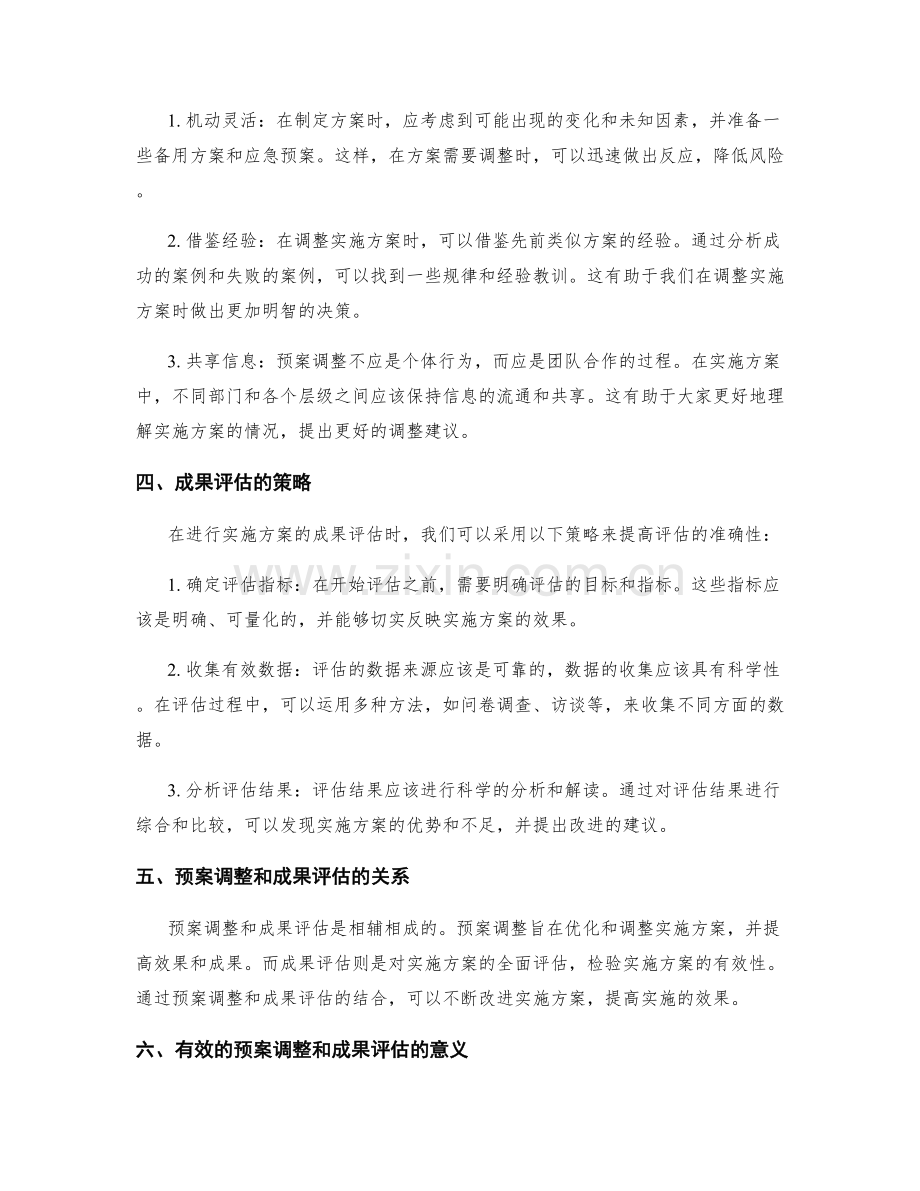 实施方案的预案调整和成果评估.docx_第2页