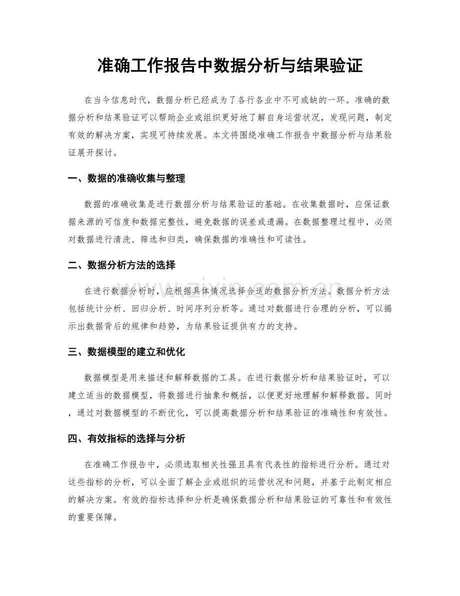 准确工作报告中数据分析与结果验证.docx_第1页