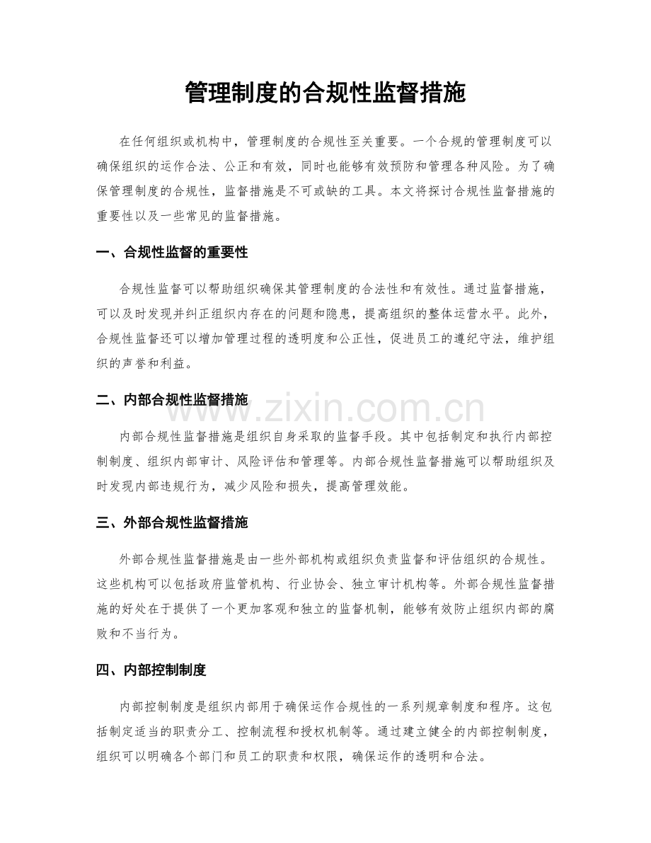 管理制度的合规性监督措施.docx_第1页