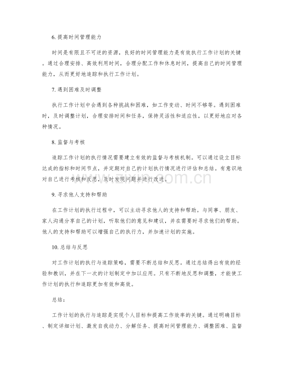 工作计划的执行与追踪策略.docx_第2页