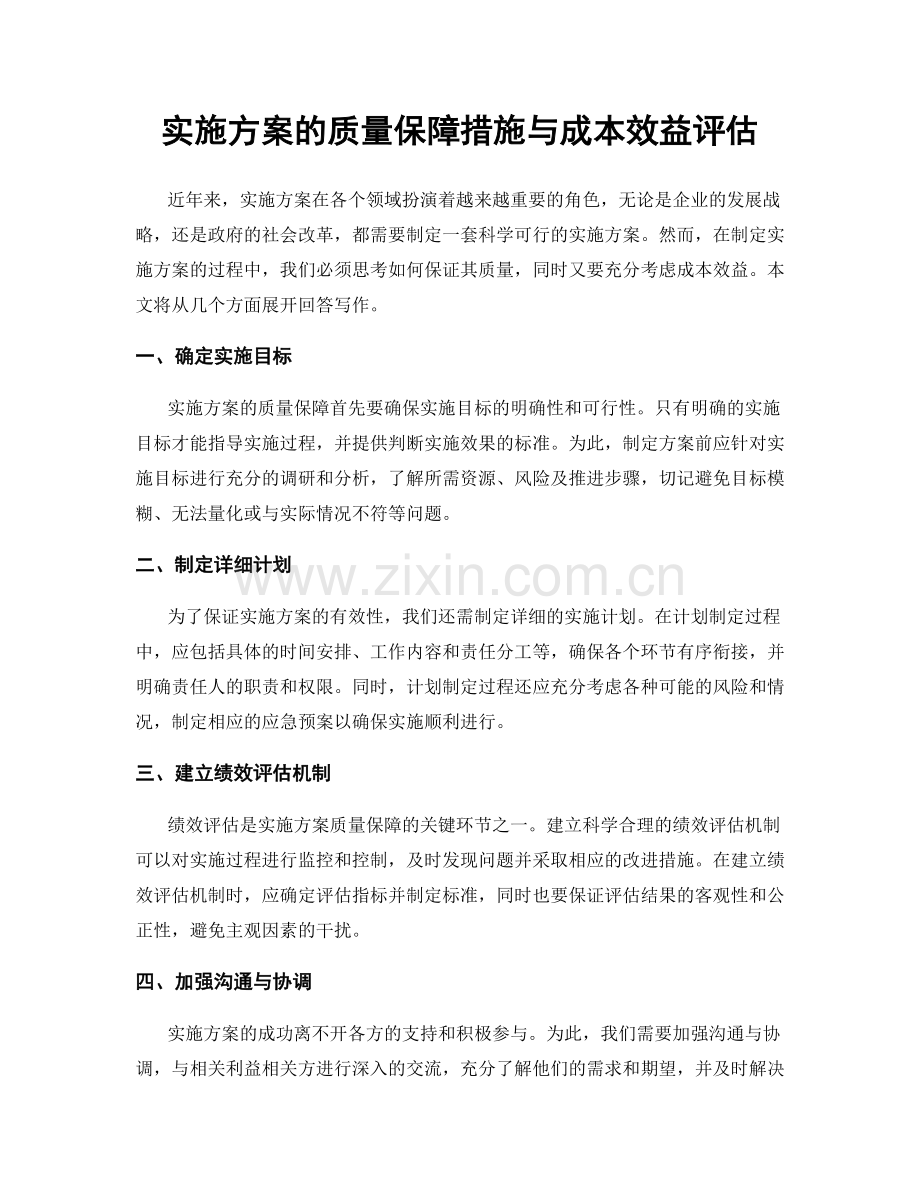 实施方案的质量保障措施与成本效益评估.docx_第1页