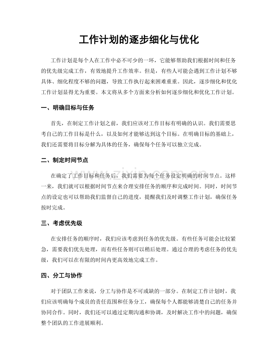 工作计划的逐步细化与优化.docx_第1页