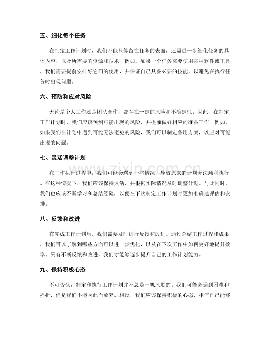 工作计划的逐步细化与优化.docx_第2页