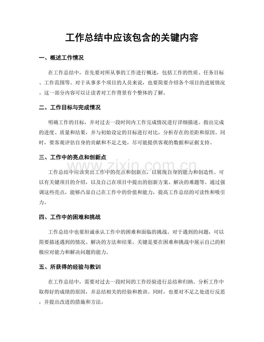 工作总结中应该包含的关键内容.docx_第1页