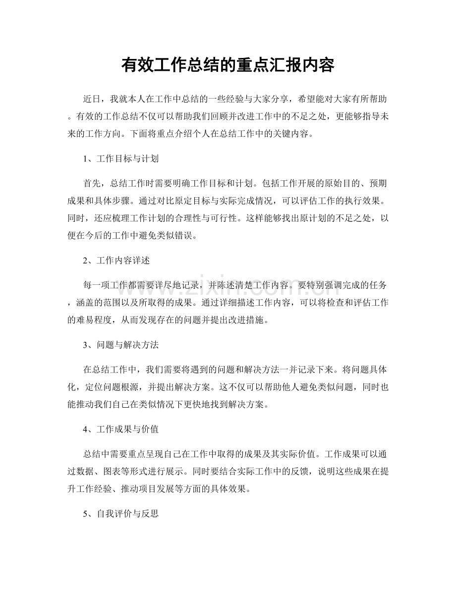 有效工作总结的重点汇报内容.docx_第1页